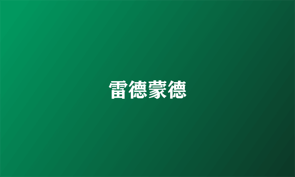 雷德蒙德