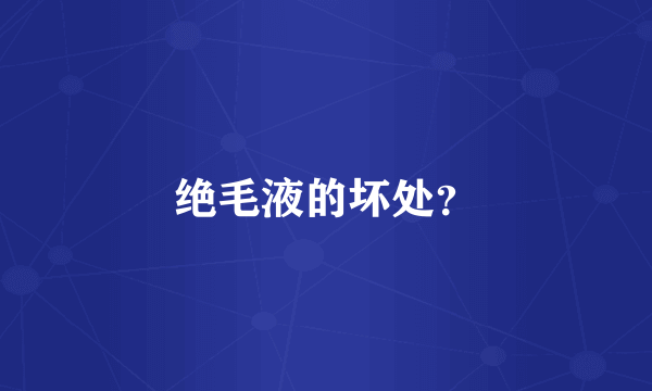 绝毛液的坏处？