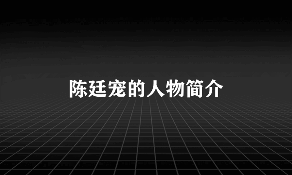 陈廷宠的人物简介