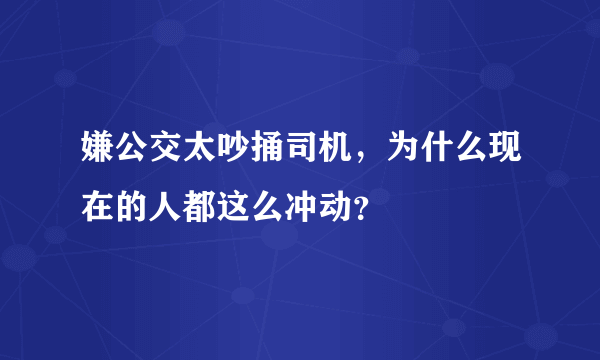 嫌公交太吵捅司机，为什么现在的人都这么冲动？
