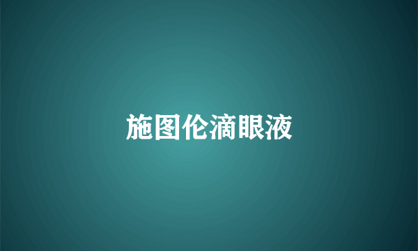 施图伦滴眼液