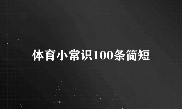 体育小常识100条简短