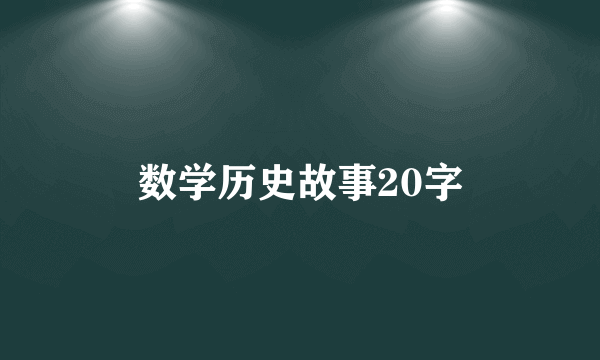 数学历史故事20字