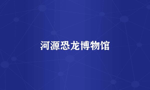 河源恐龙博物馆