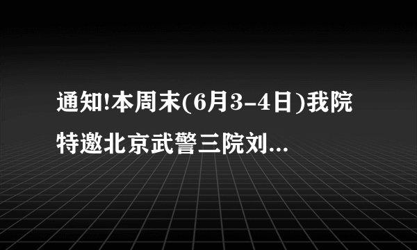通知!本周末(6月3-4日)我院特邀北京武警三院刘玉辉教授来豫领衔会诊!速来抢号!