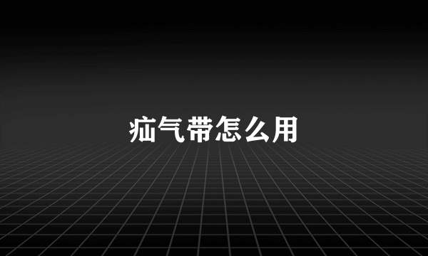 疝气带怎么用