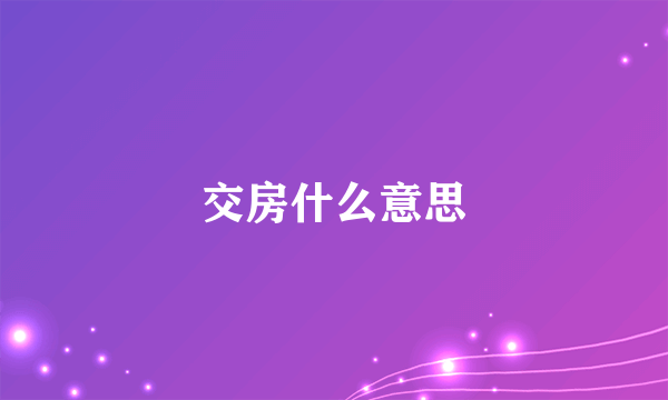 交房什么意思