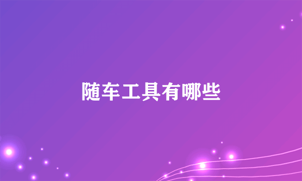 随车工具有哪些