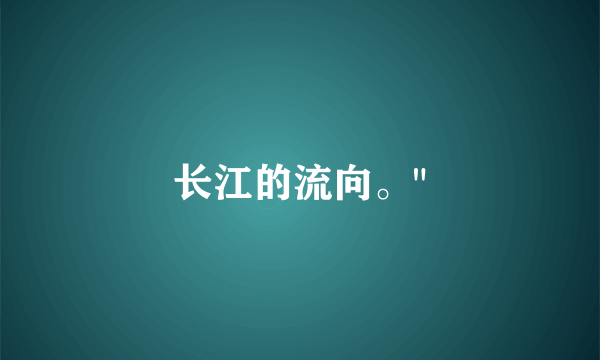 长江的流向。