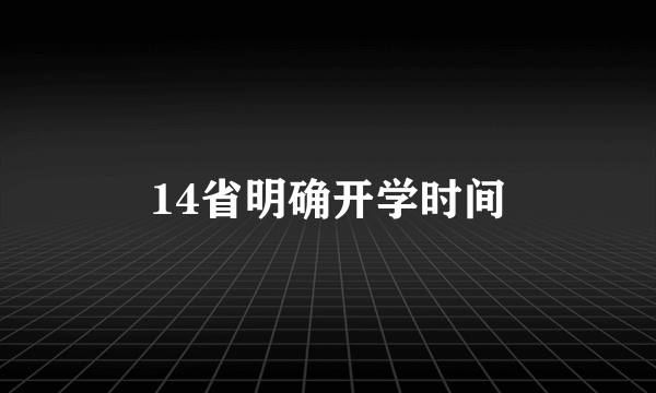 14省明确开学时间