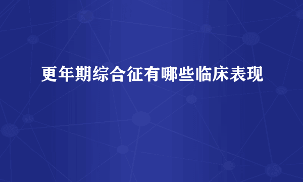 更年期综合征有哪些临床表现