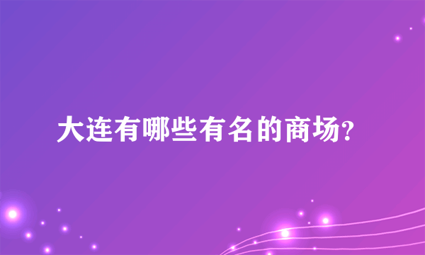 大连有哪些有名的商场？