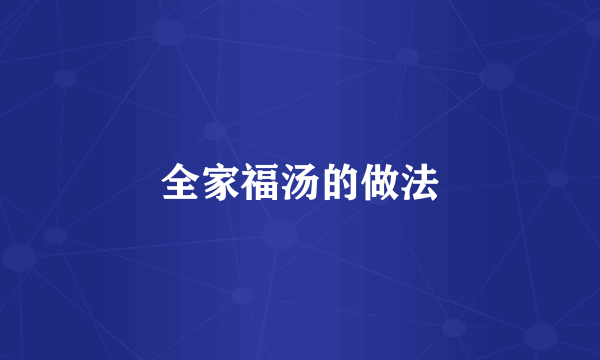 全家福汤的做法