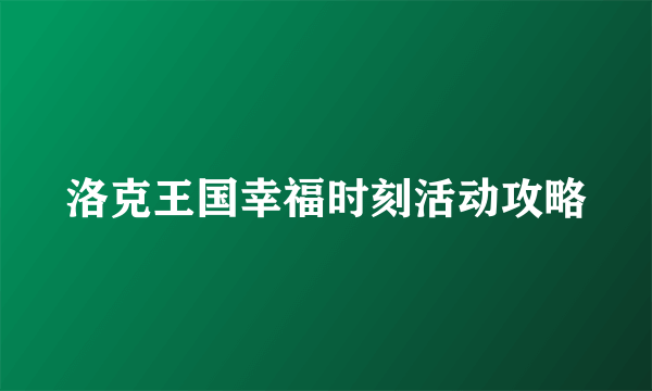 洛克王国幸福时刻活动攻略