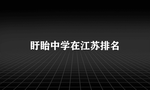 盱眙中学在江苏排名