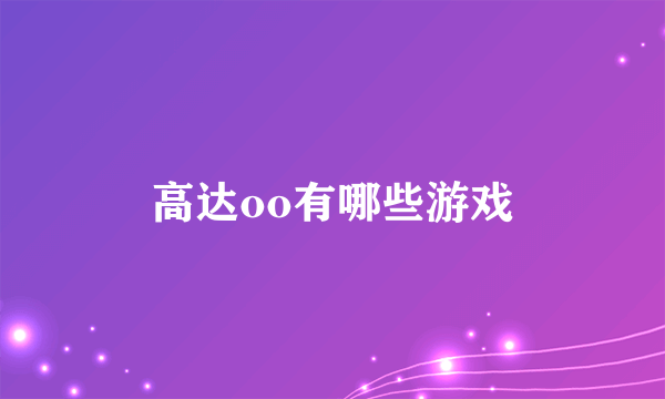 高达oo有哪些游戏