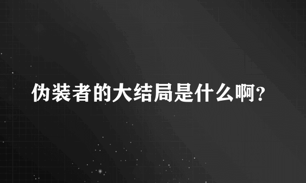伪装者的大结局是什么啊？