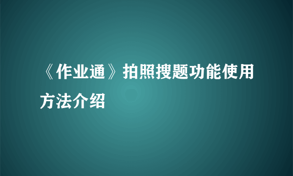 《作业通》拍照搜题功能使用方法介绍