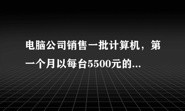 电脑公司销售一批计算机，第一个月以每台5500元的价格售出60台，第二个月起降价，以每台5000元的价格将这批计算机全部售出，销售款总额超过55万元。这批计算机最少有多少台?