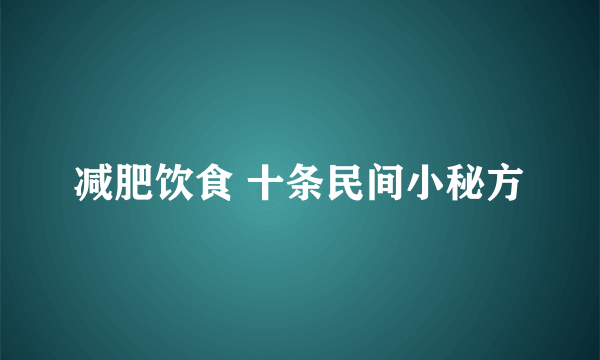 减肥饮食 十条民间小秘方