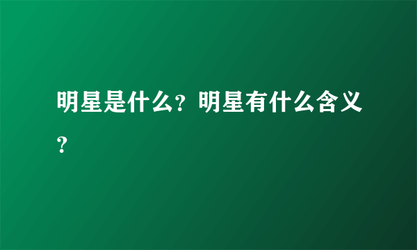 明星是什么？明星有什么含义？