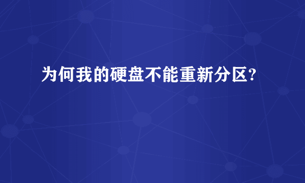 为何我的硬盘不能重新分区?