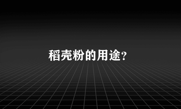 稻壳粉的用途？