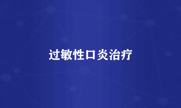 过敏性口炎治疗