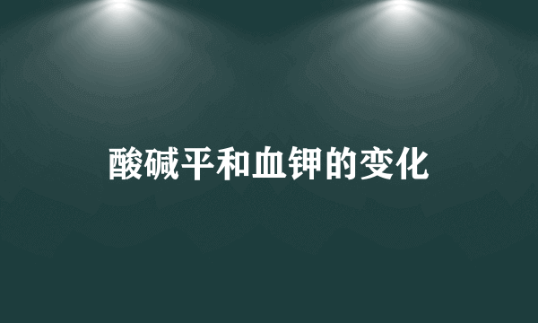 酸碱平和血钾的变化