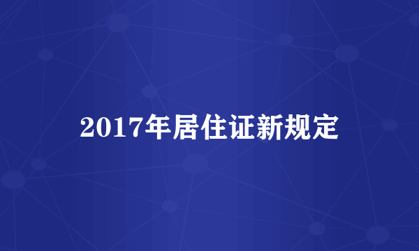 2017年居住证新规定