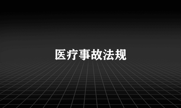 医疗事故法规