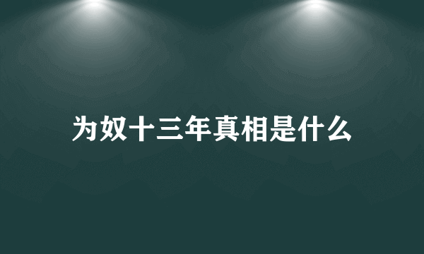 为奴十三年真相是什么