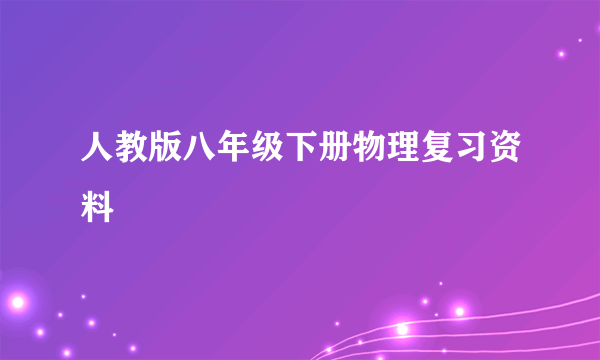 人教版八年级下册物理复习资料