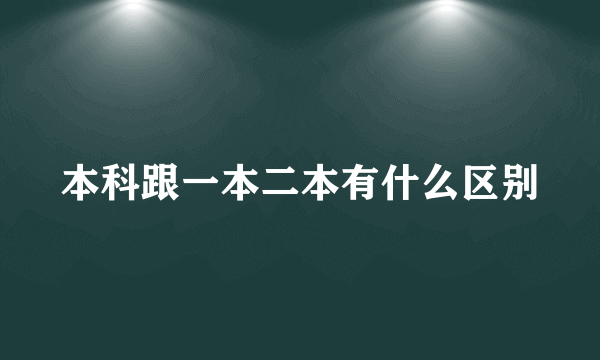本科跟一本二本有什么区别