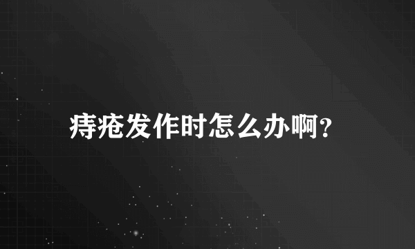 痔疮发作时怎么办啊？