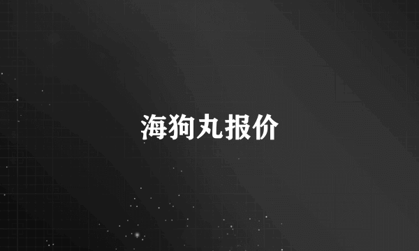 海狗丸报价