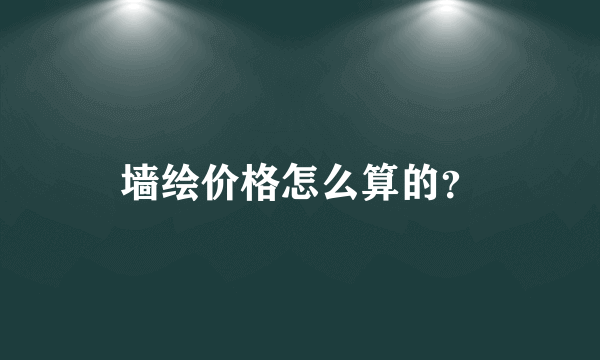 墙绘价格怎么算的？