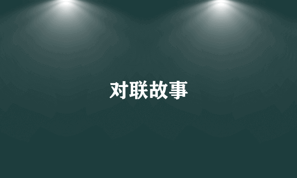 对联故事
