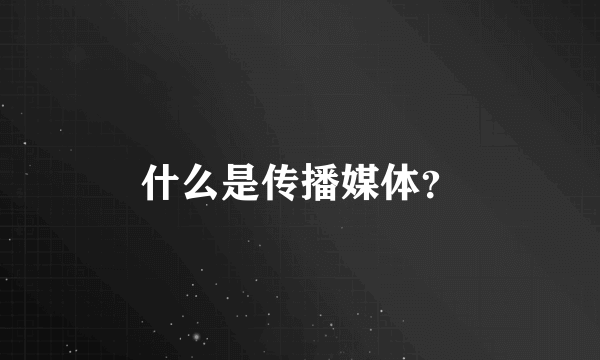 什么是传播媒体？