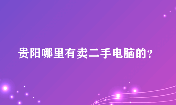 贵阳哪里有卖二手电脑的？