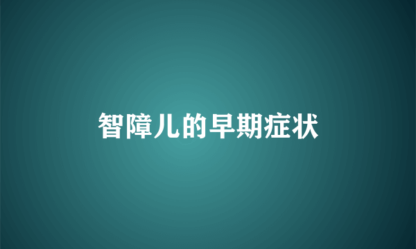 智障儿的早期症状