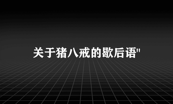 关于猪八戒的歇后语