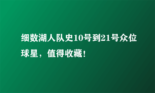 细数湖人队史10号到21号众位球星，值得收藏！