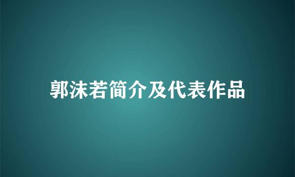 郭沫若简介及代表作品