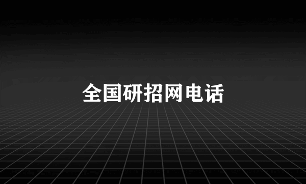 全国研招网电话