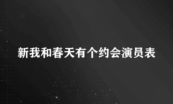 新我和春天有个约会演员表