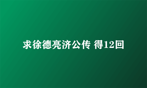 求徐德亮济公传 得12回