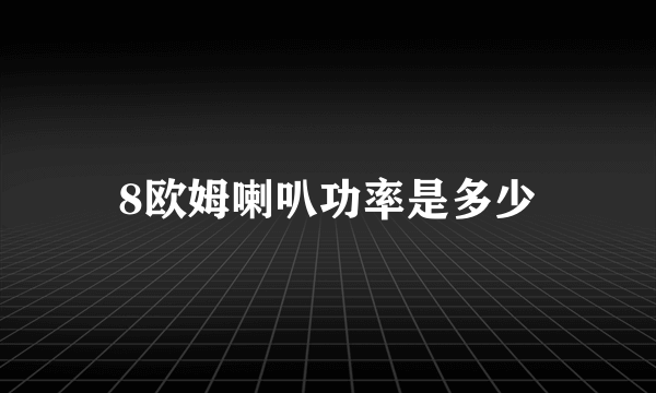 8欧姆喇叭功率是多少