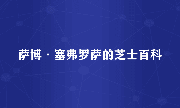 萨博·塞弗罗萨的芝士百科