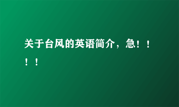 关于台风的英语简介，急！！！！